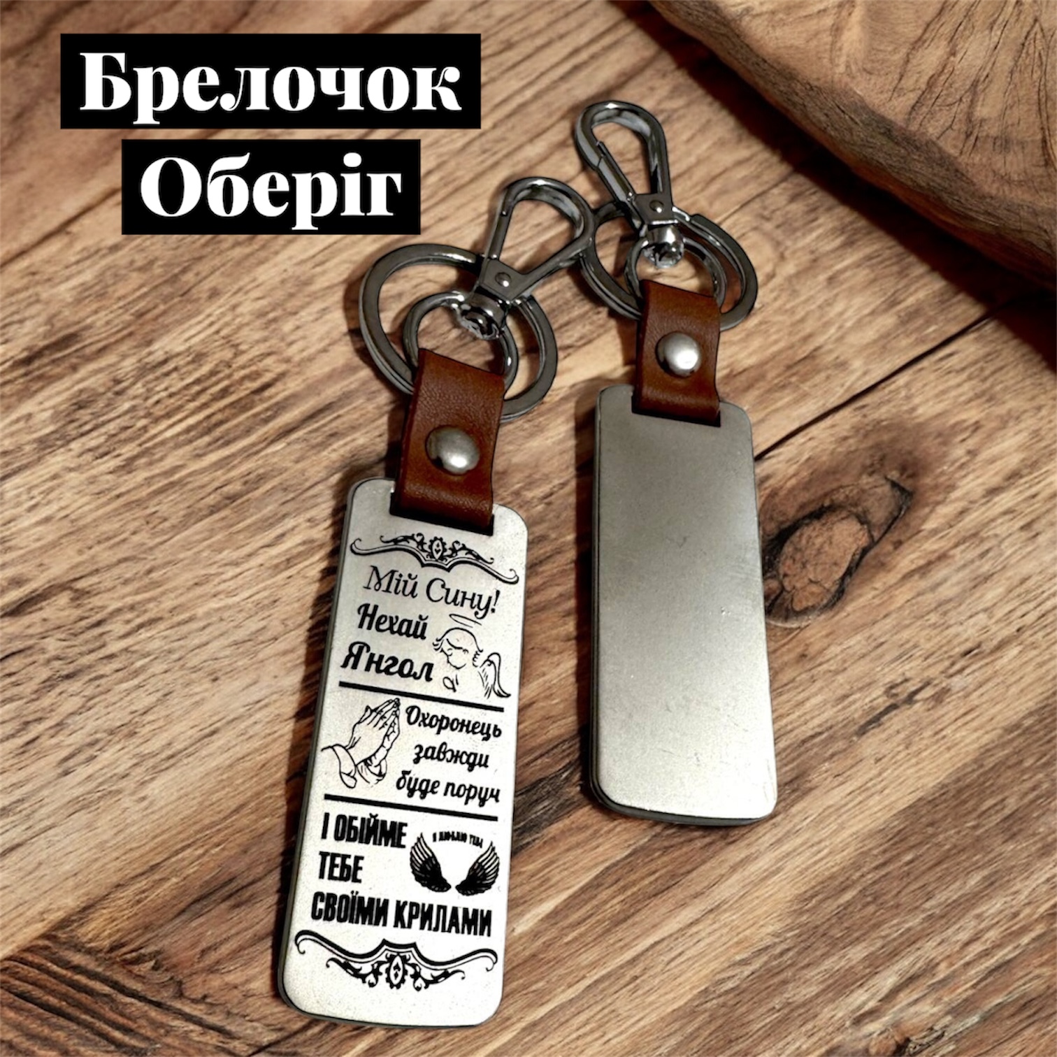 Брелочок Оберіг