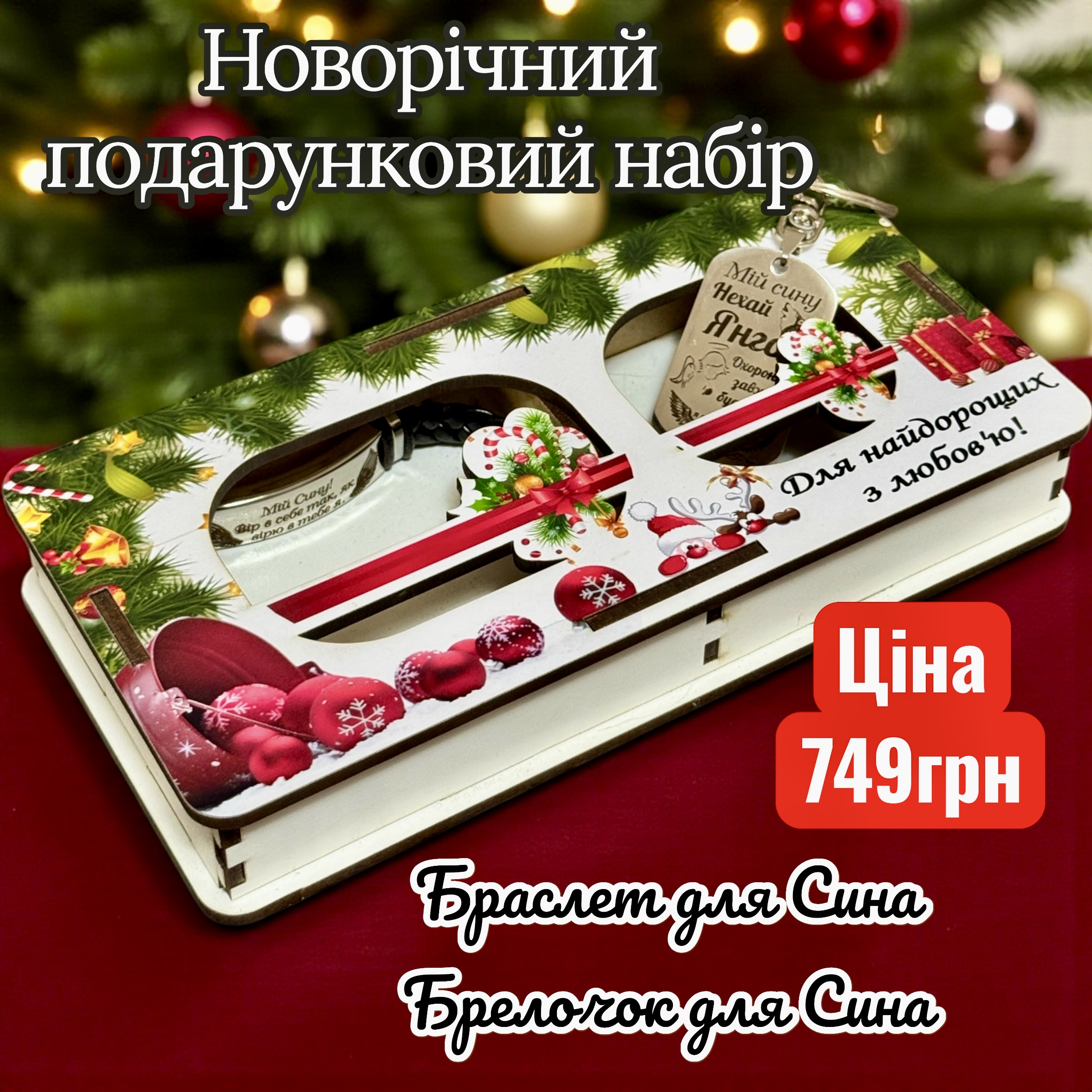 Новорічний набір для Сина