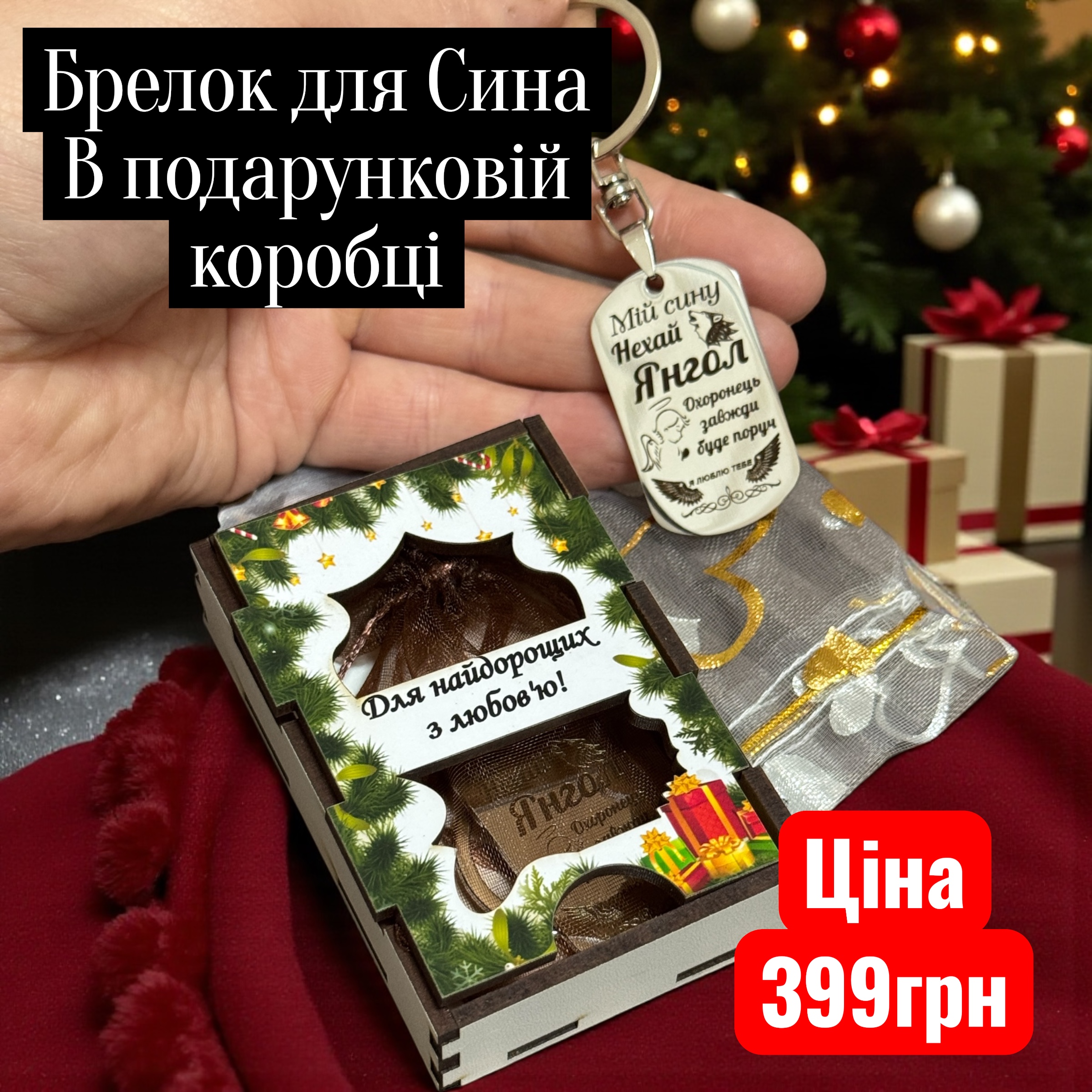 Брелочок в коробці