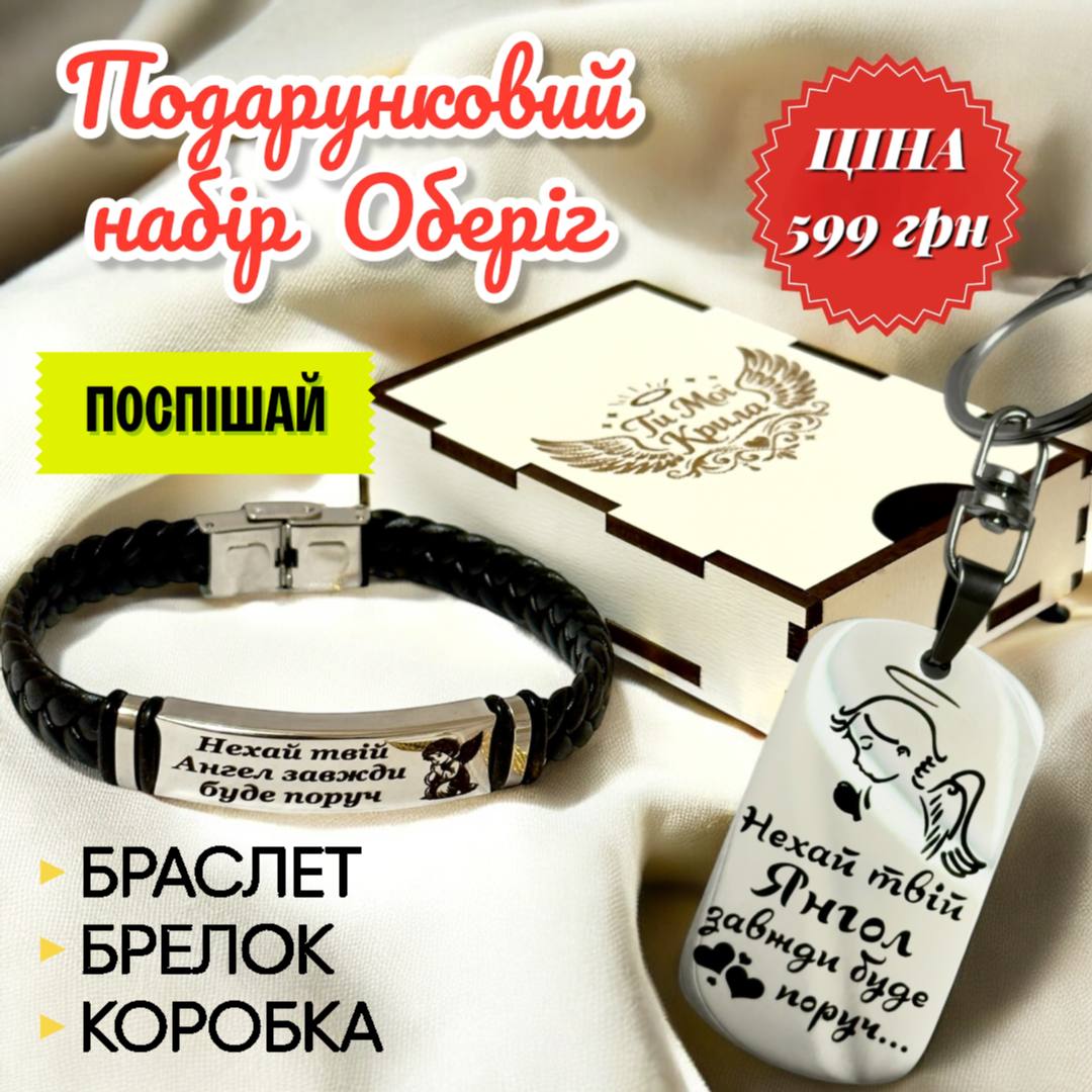 НАБІР ОБЕРІГ